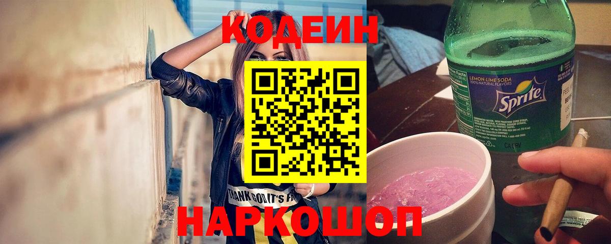 Кодеин Purple Drank Кондопога